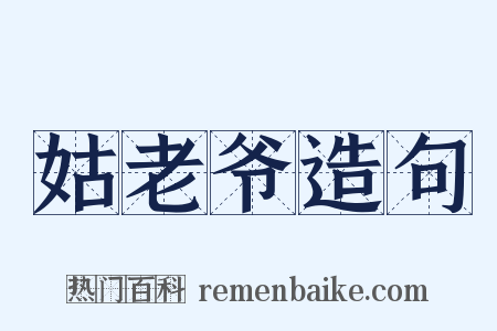 姑老爷造句是什么意思的图片